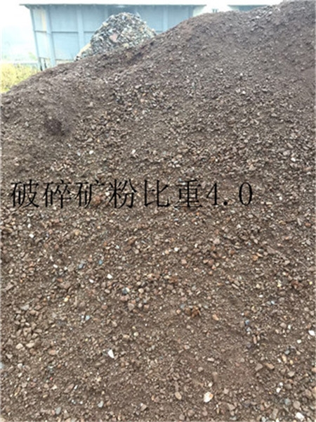 破碎礦粉比重4.0